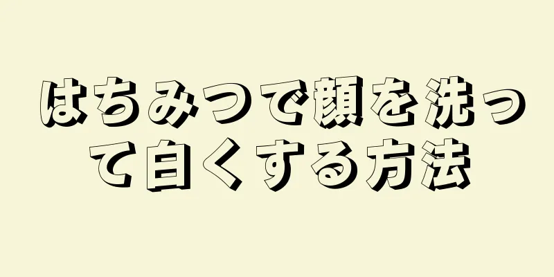 はちみつで顔を洗って白くする方法