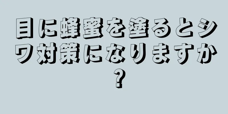 目に蜂蜜を塗るとシワ対策になりますか？
