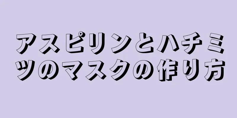 アスピリンとハチミツのマスクの作り方