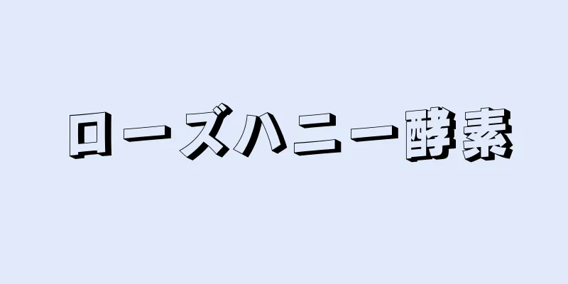 ローズハニー酵素