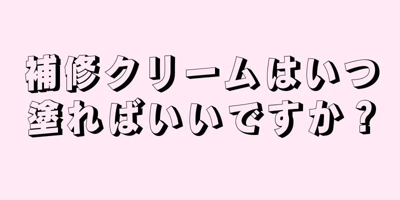 補修クリームはいつ塗ればいいですか？