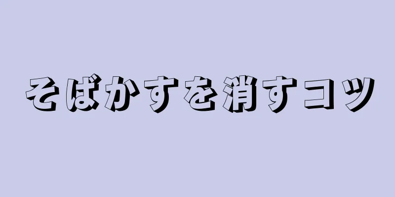 そばかすを消すコツ