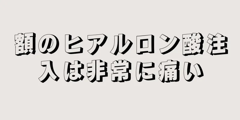 額のヒアルロン酸注入は非常に痛い