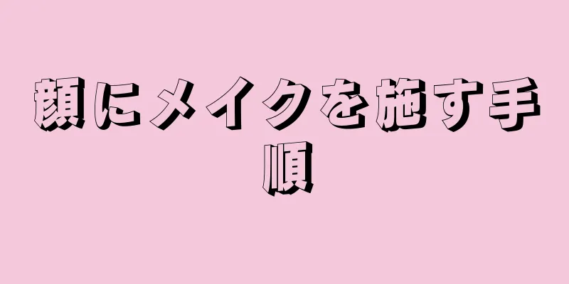 顔にメイクを施す手順