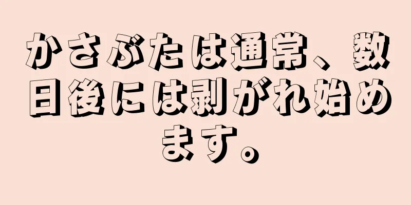 かさぶたは通常、数日後には剥がれ始めます。