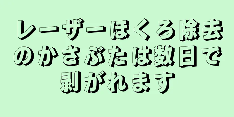 レーザーほくろ除去のかさぶたは数日で剥がれます