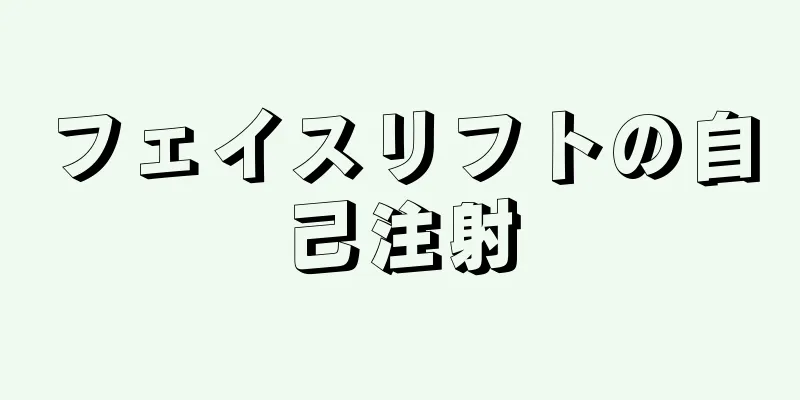 フェイスリフトの自己注射