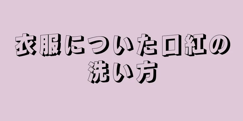 衣服についた口紅の洗い方