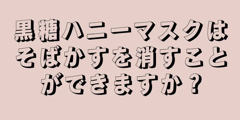 黒糖ハニーマスクはそばかすを消すことができますか？