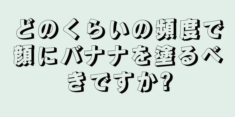 どのくらいの頻度で顔にバナナを塗るべきですか?