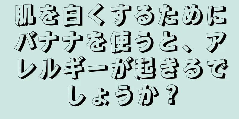 肌を白くするためにバナナを使うと、アレルギーが起きるでしょうか？