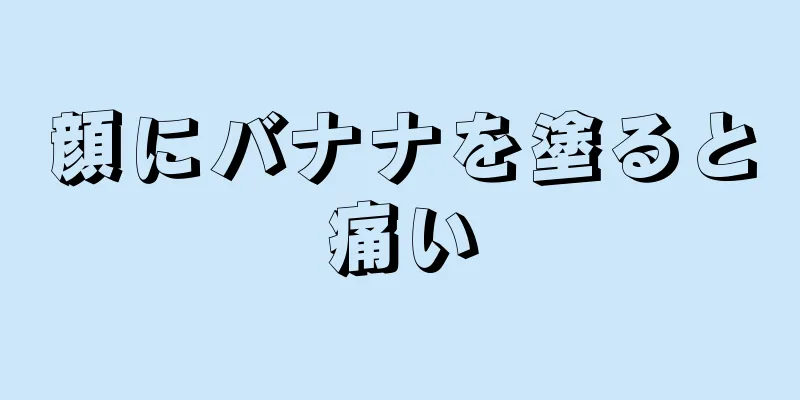 顔にバナナを塗ると痛い