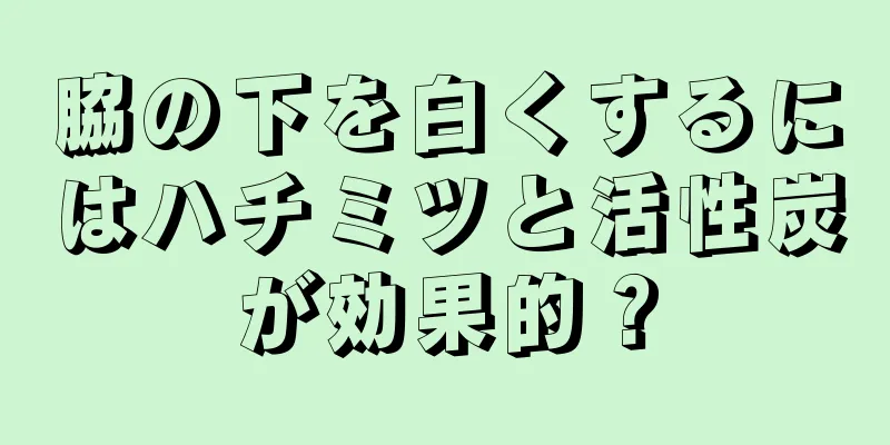 脇の下を白くするにはハチミツと活性炭が効果的？