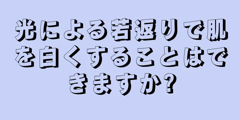 光による若返りで肌を白くすることはできますか?