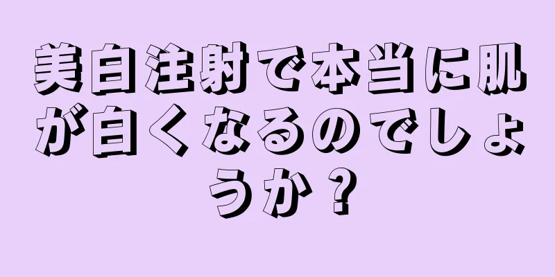 美白注射で本当に肌が白くなるのでしょうか？