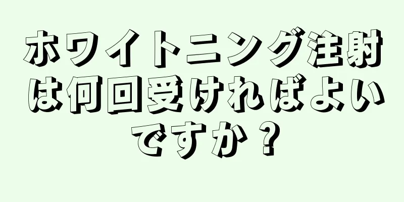 ホワイトニング注射は何回受ければよいですか？