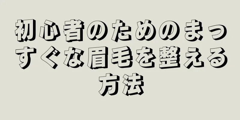 初心者のためのまっすぐな眉毛を整える方法