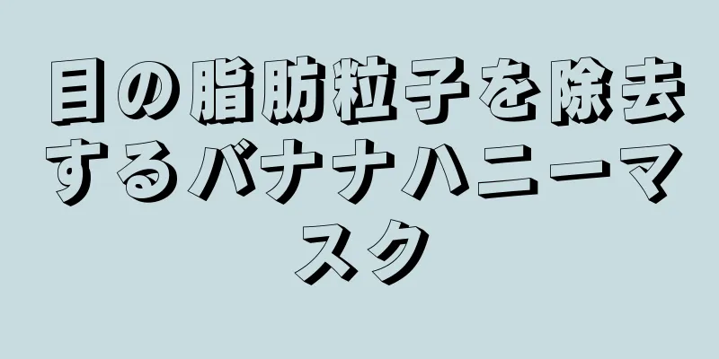 目の脂肪粒子を除去するバナナハニーマスク