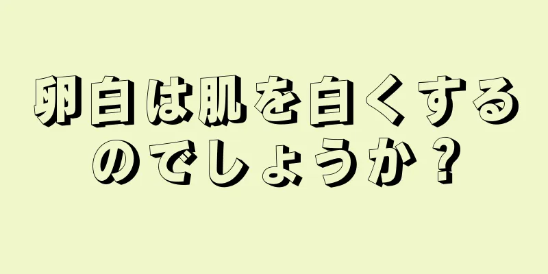 卵白は肌を白くするのでしょうか？