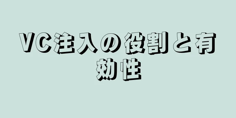 VC注入の役割と有効性