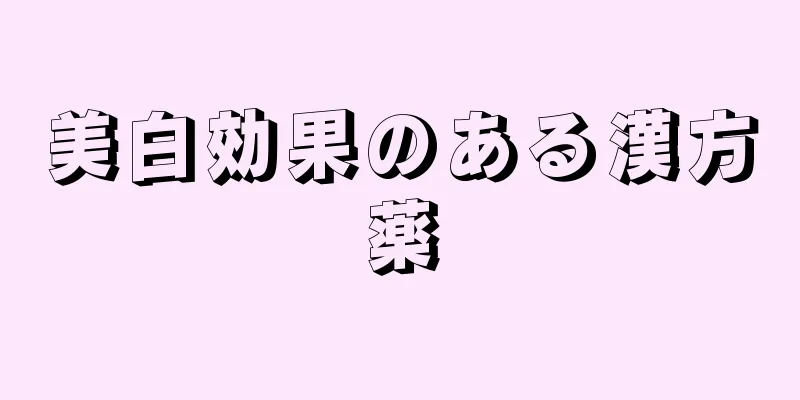 美白効果のある漢方薬
