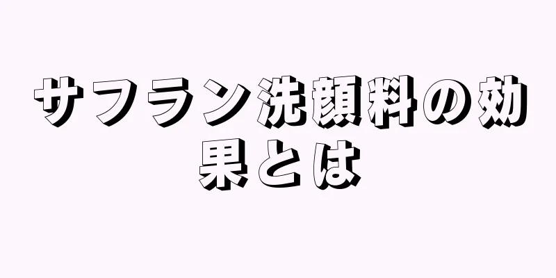 サフラン洗顔料の効果とは