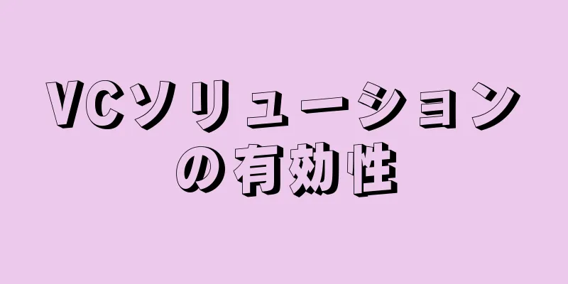 VCソリューションの有効性
