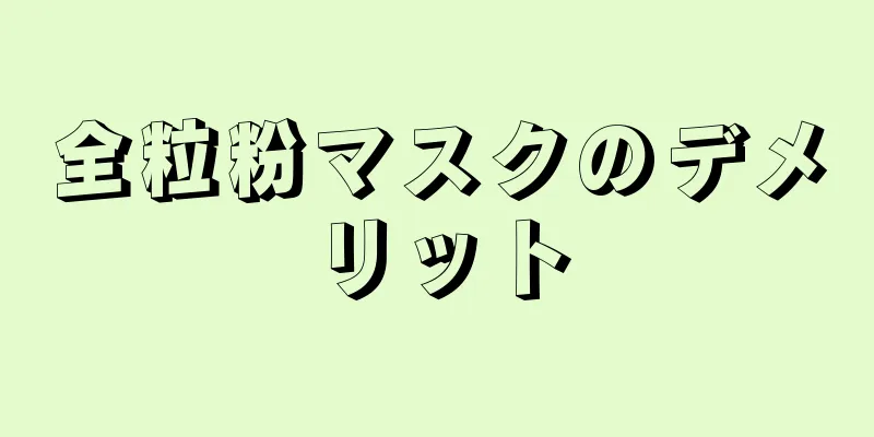 全粒粉マスクのデメリット
