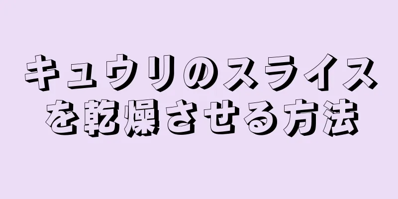キュウリのスライスを乾燥させる方法