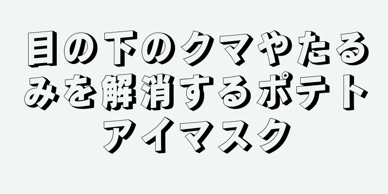 目の下のクマやたるみを解消するポテトアイマスク