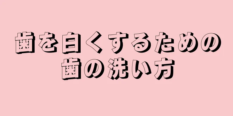 歯を白くするための歯の洗い方