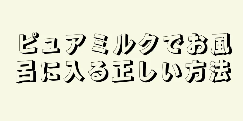 ピュアミルクでお風呂に入る正しい方法