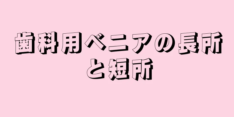 歯科用ベニアの長所と短所