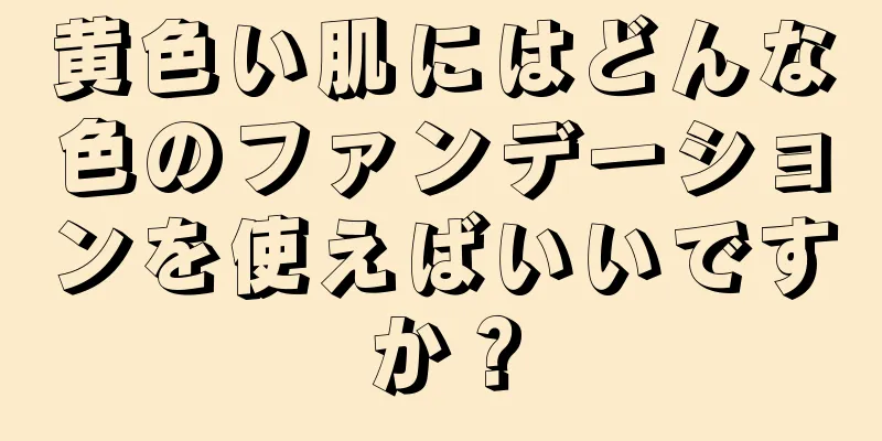 黄色い肌にはどんな色のファンデーションを使えばいいですか？