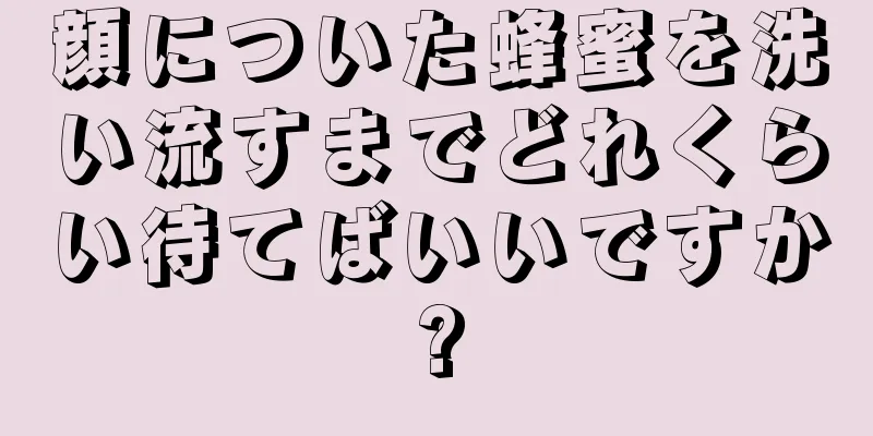 顔についた蜂蜜を洗い流すまでどれくらい待てばいいですか?
