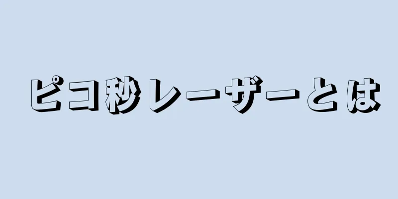 ピコ秒レーザーとは