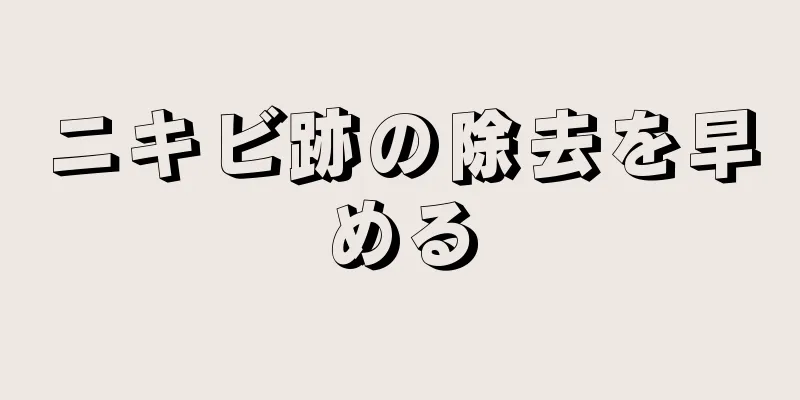 ニキビ跡の除去を早める