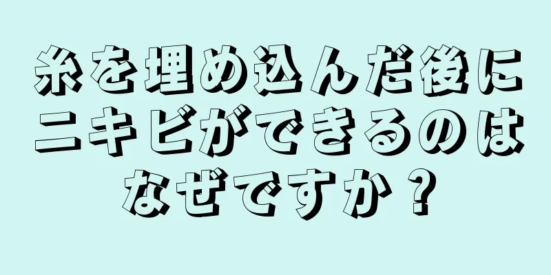 糸を埋め込んだ後にニキビができるのはなぜですか？