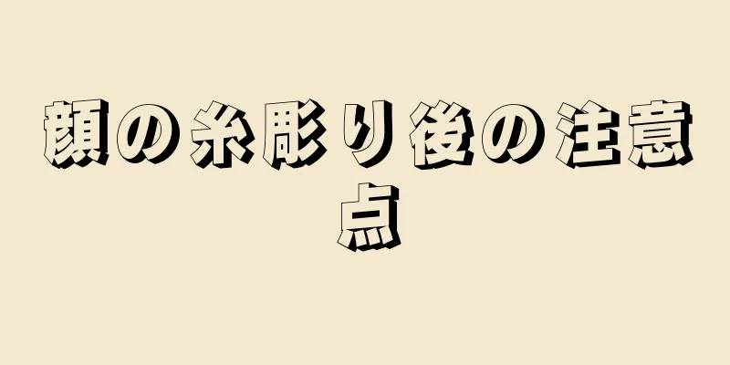 顔の糸彫り後の注意点