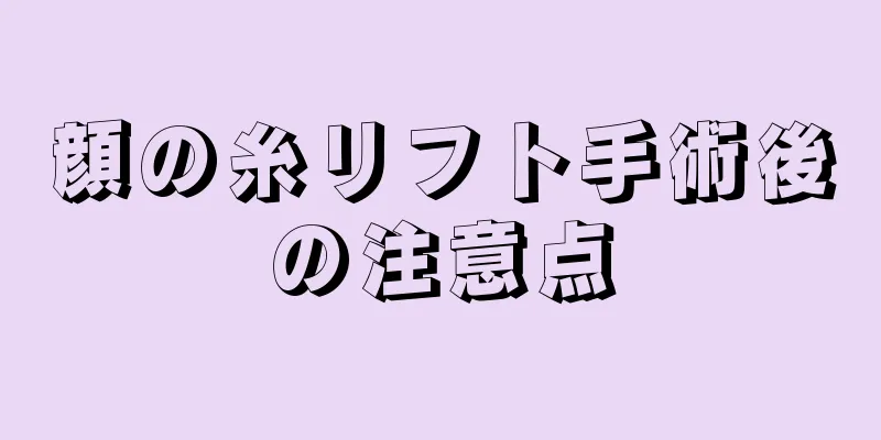 顔の糸リフト手術後の注意点
