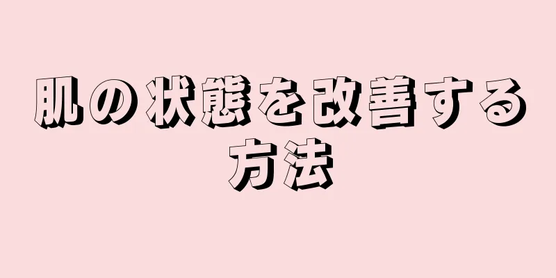 肌の状態を改善する方法