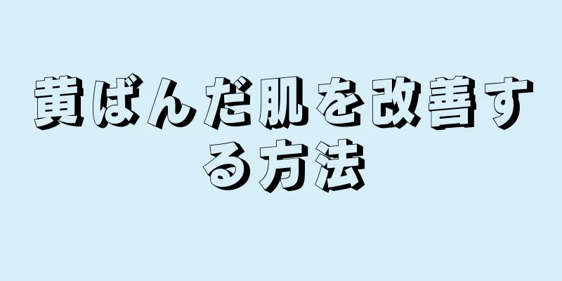 黄ばんだ肌を改善する方法