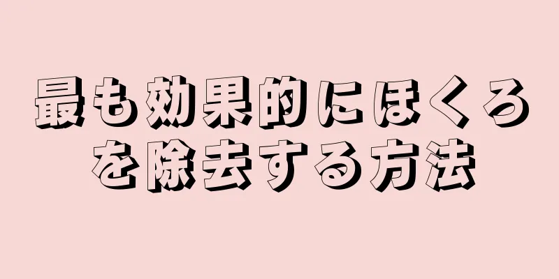 最も効果的にほくろを除去する方法