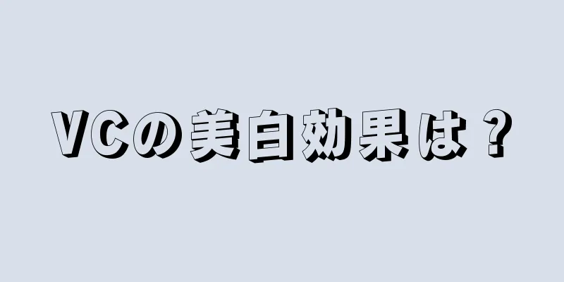 VCの美白効果は？