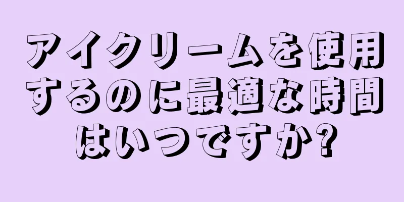 アイクリームを使用するのに最適な時間はいつですか?