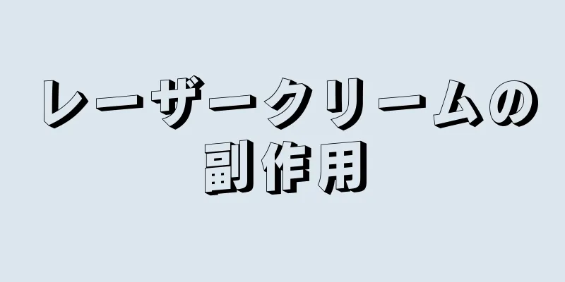 レーザークリームの副作用