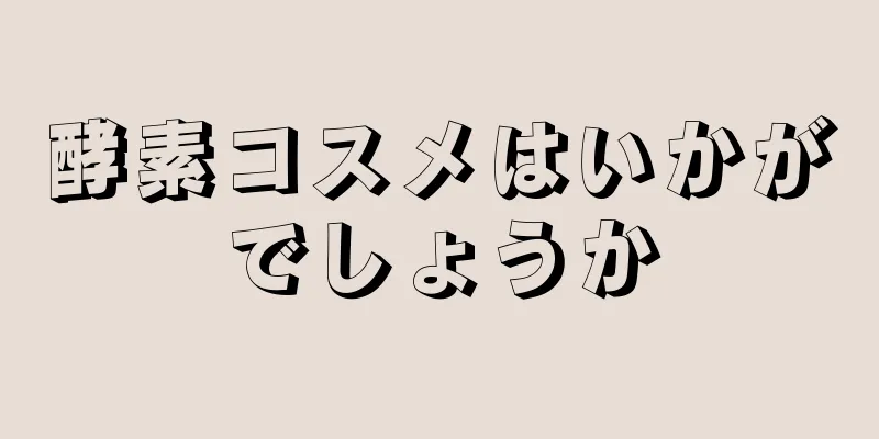 酵素コスメはいかがでしょうか