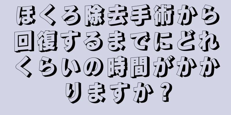 ほくろ除去手術から回復するまでにどれくらいの時間がかかりますか？