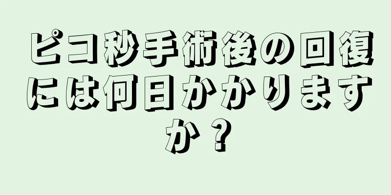 ピコ秒手術後の回復には何日かかりますか？