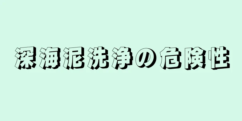 深海泥洗浄の危険性
